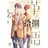 アラタカンガタリ～革神語～ リマスター版（18）