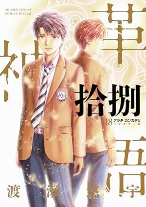 Amazon.co.jp: アラタカンガタリ~革神語~ リマスター版 (12