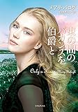 束の間のバカンスを伯爵と (ライムブックス)