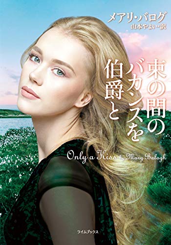 キンドル 無料電子書籍 束の間のバカンスを伯爵と (ライムブックス) バイ