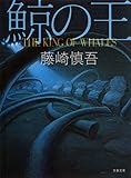 鯨の王 (文春文庫)