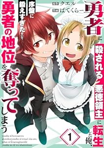 勇者に殺される悪徳領主に転生した俺、序盤に鍛えすぎたせいで勇者の地位を奪ってしまう(1) (トライゾン)