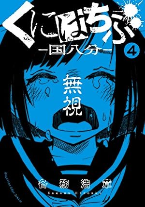 Amazon.co.jp: くにはちぶ 分冊版（7） たんぽぽの決意 (少年マガジン