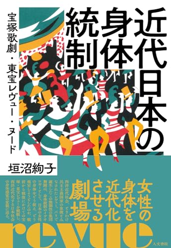 近代日本の身体統制: 宝塚歌劇・東宝レヴュー・ヌード 近代日本の身体統制: 宝塚歌劇・東宝レヴュー・ヌード