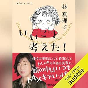  いいこと考えた！　美女入門21 