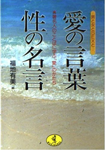 男と女とsexと 愛の言葉 性の名言 著名人のことばに学ぶ 愛 のかたち ワニ文庫 Books Amazon Ca
