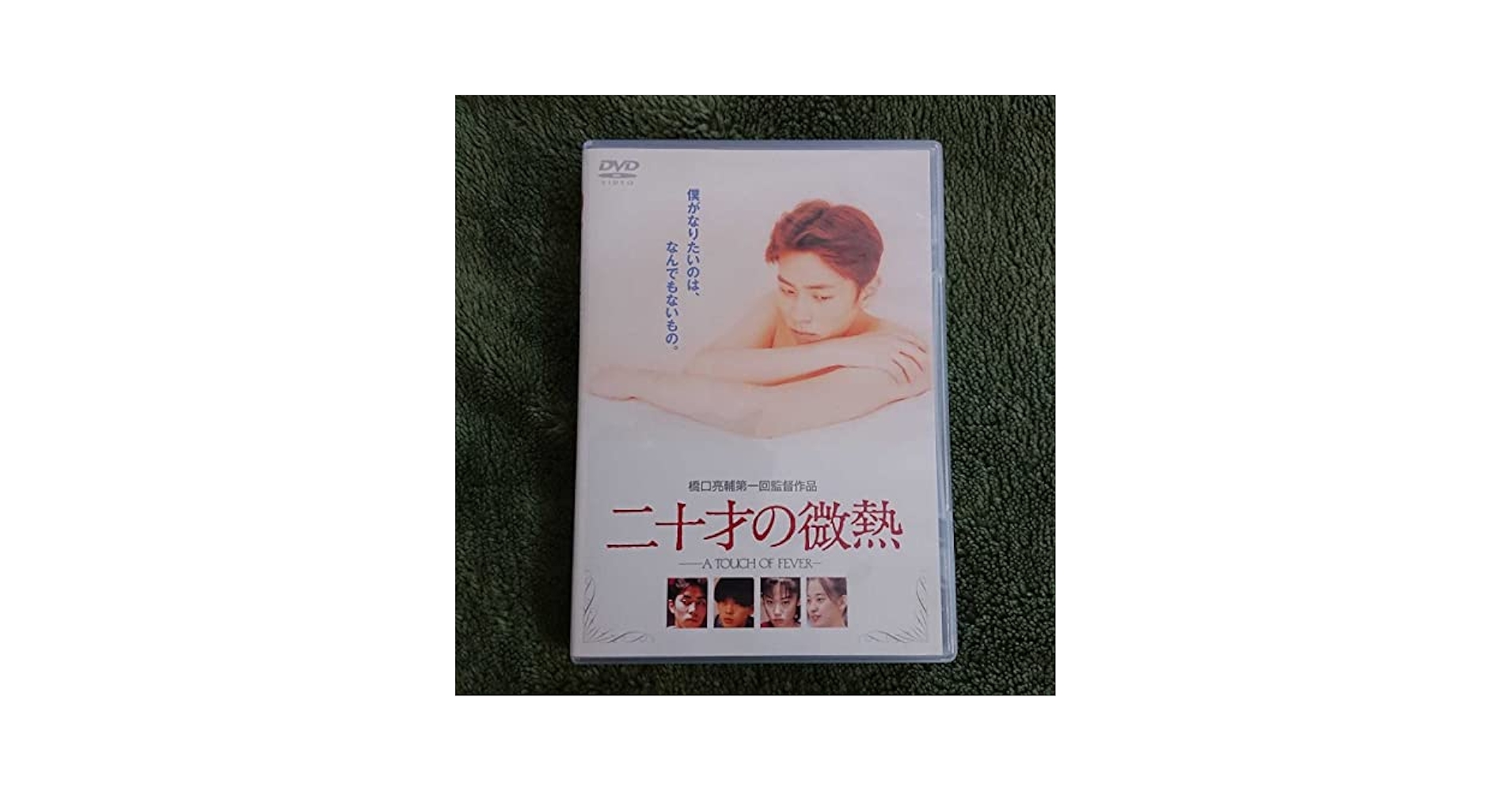 Amazon.co.jp: 廃盤貴重 二十才の微熱 DVD 橋口亮輔 LGBTQ ゲイ