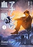 アナンシの血脈 (上) (角川文庫)