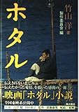 ホタル (文芸シリーズ)