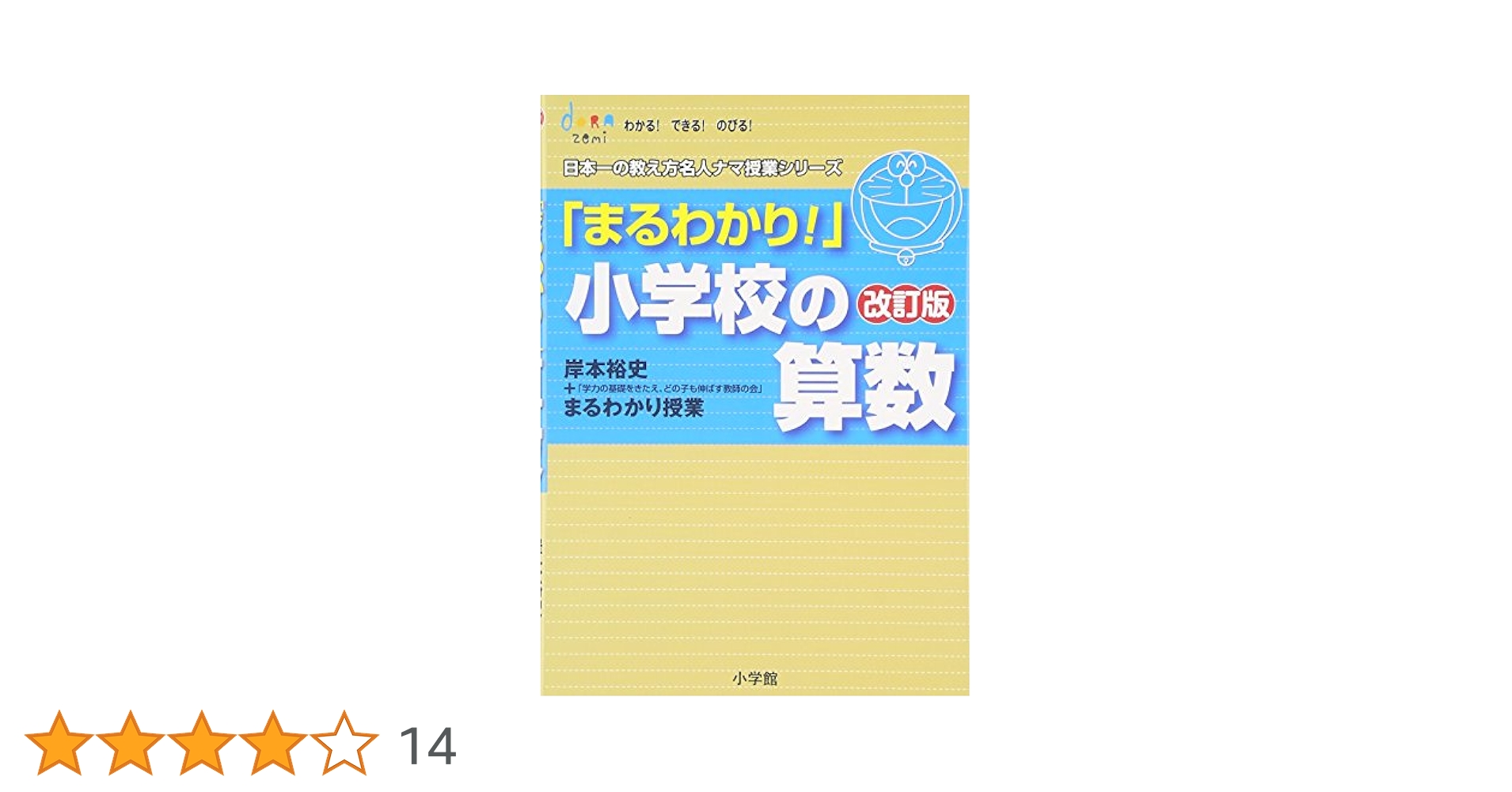 まるわかり!小学校の算数 改訂版: 岸本裕史+「学力の基礎を