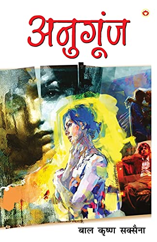 Anugoonj (अनुगूंज) (Hindi Edition)