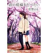 双葉社ジュニア文庫 君の膵臓をたべたい
