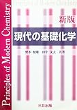 現代の基礎化学 新版