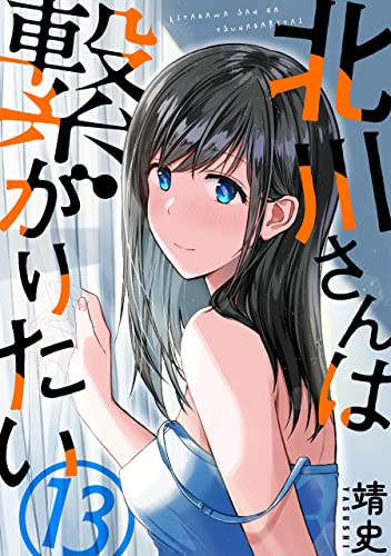 北川さんは繋がりたい［ばら売り］第13話［黒蜜］ 北川さんは繋がりたい［ばら売り］［黒蜜］