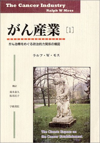 がん産業〈1〉―がん治療をめぐる政治的力関係の構図