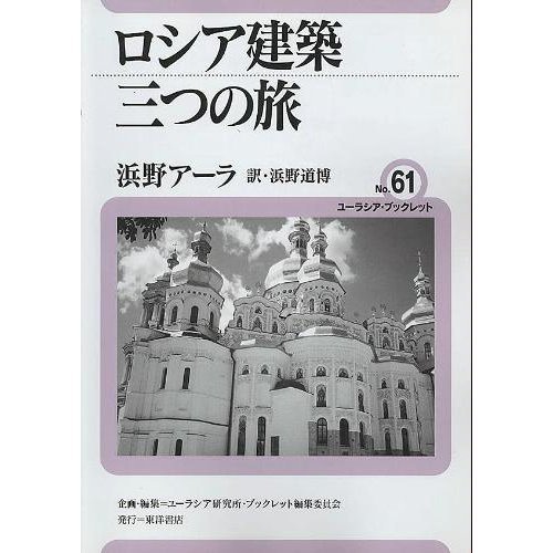 ロシア建築三つの旅 ユーラシア ブックレット 浜野 アーラ 道博 浜野 本 通販 Amazon ロシア建築三つの旅 ユーラシア ブックレット 浜野 アーラ 道博 浜野 本 通販 Amazon