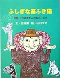 ふしぎな笛ふき猫―民話・「かげゆどんのねこ」より