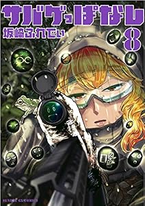 サバゲっぱなし（８） (サンデーGXコミックス)