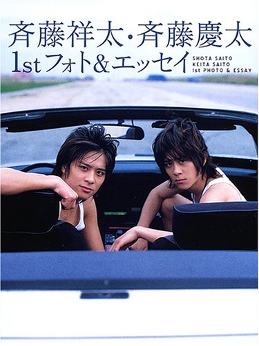 スマホ 無料電子書籍 斉藤祥太・斉藤慶太1stフォト&エッセイ バイ