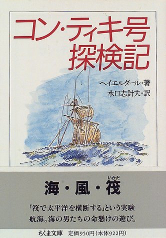 スマホ 無料電子書籍 コン・ティキ号探検記 (ちくま文庫) バイ