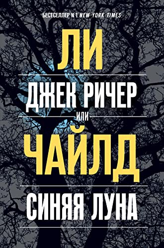 Dzhek Richer, ili Sinyaya luna [Russian] 5041097690 Book Cover