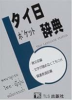 Amazon.co.jp: タイ日ポケット辞典: 例文収録 文字が読めなくて
