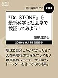 岡田斗司夫ゼミ#299：『Dr. STONE』を最新科学と社会学で検証してみよう！