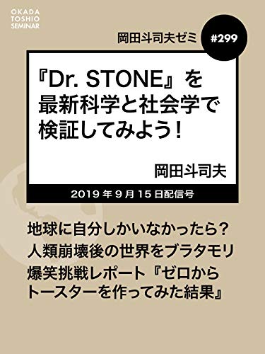 岡田斗司夫ゼミ#299：『Dr. STONE』を最新科学と社会学で検証してみよう！
