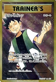 PSA10 タケシのガッツ SR PSA10】タケシのガッツ (SR) {100/087} [CP6] - magi通販