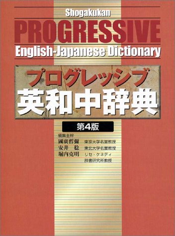 プログレッシブ英和中辞典[第4版]並装