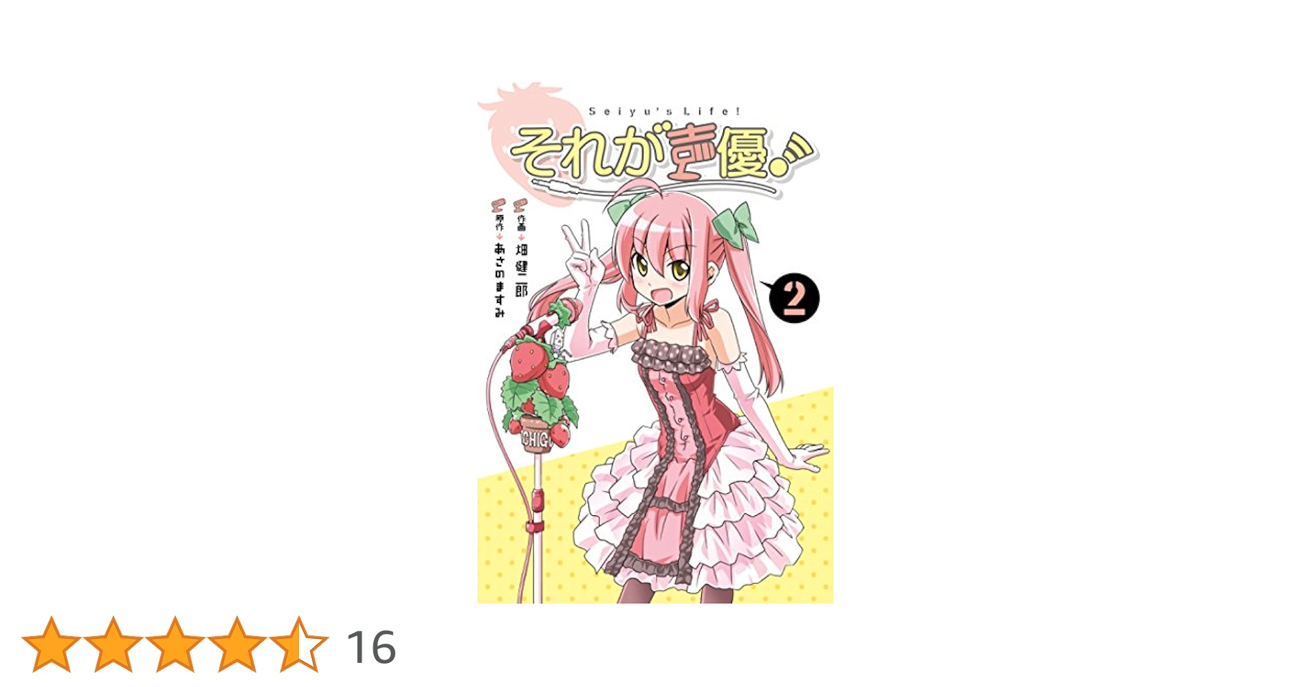 Amazon.co.jp: それが声優！ (2) (IDコミックス REXコミックス