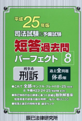 司法試験&予備試験短答過去問パーフェクト〈8〉刑事系刑訴〈平成25年版〉