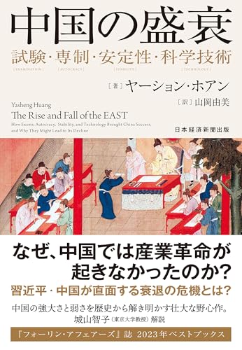 中国の盛衰 試験・専制・安定性・科学技術 (日本経済新聞出版)