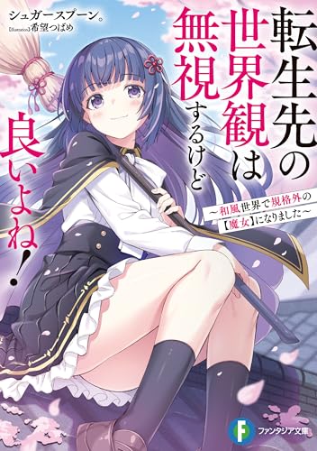 転生先の世界観は無視するけど良いよね！　～和風世界で規格外の【魔女】になりました～ (富士見ファンタジア文庫)のサムネイル