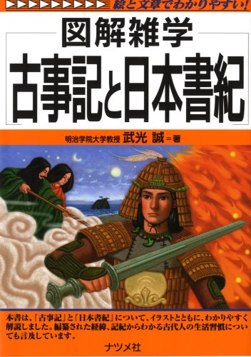 古事記と日本書紀 (図解雑学) | 武光 誠 |本 | 通販 | Amazon