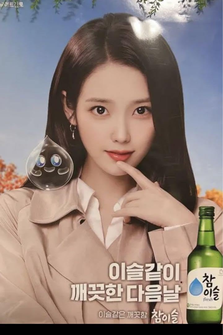 チャミスル公式特大ポスター Amazon.co.jp: しました！ IU チャミスル ポスター 韓国焼酎 : おもちゃ