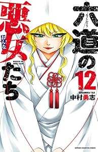 六道の悪女たち　12 (少年チャンピオン・コミックス)