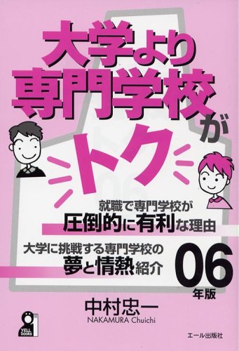 大学より専門学校がトク 2008年版 /エール出版社/中村忠一