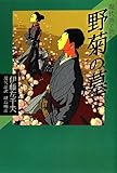 現代語で読む野菊の墓 (現代語で読む名作シリーズ 3)
