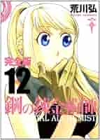 Amazon.co.jp: 鋼の錬金術師 完全版(12) (ガンガンコミックス