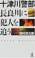 Follow the culprit Totsukawa Inspector Nagara (Kodansha Bunko) (2012) ISBN: 4062772868 [Japanese Import] 4334073972 Book Cover