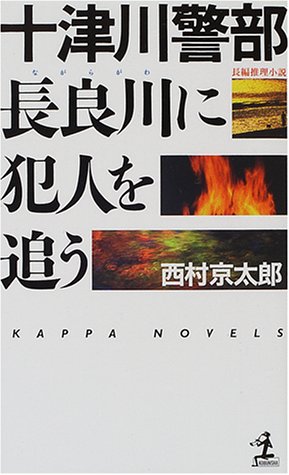 十津川警部長良川に犯人を追う (カッパ・ノベルス)