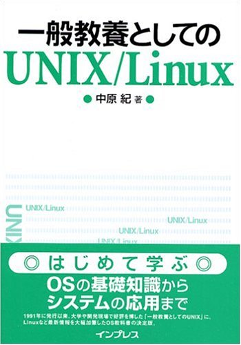 一般教養としてのUNIX/Linuxの表紙