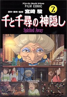 千と千尋の神隠し―Spirited away (2) (アニメージュコミックススペシャル―フィルム・コミック)