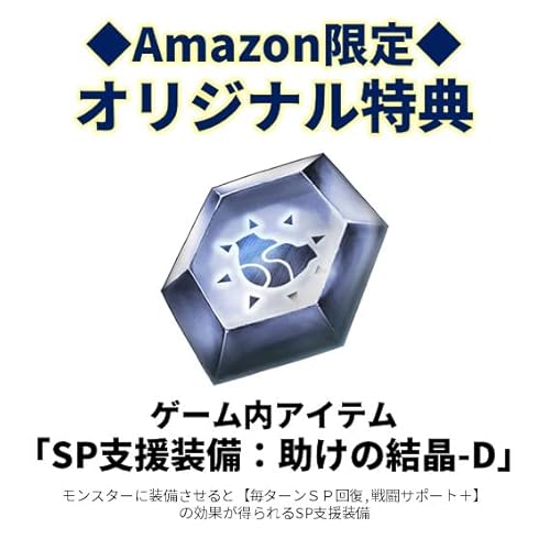 【PS4】デジモンサヴァイブ【Amazon.co.jp限定】ゲーム内DLC「SP支援装備 助けの結晶-D」が入手できる特典コード(※有効期限切れのため入手不可・使用不可)