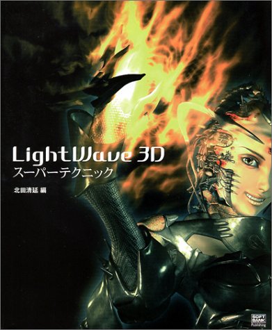 LightWave3D スーパーテクニック