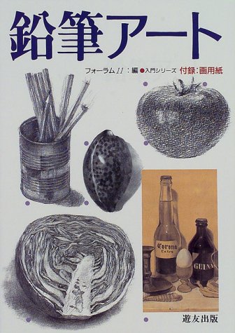 鉛筆アート: 付録:画用紙 (入門シリーズ)