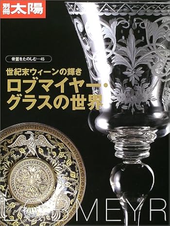 骨董をたのしむ (45) (別冊太陽) ロブマイヤー・グラスの世界