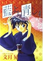 藍より青し 第四巻　【DVD】 原作　文月晃　(白泉社) 〈ヤングアニマル〉連載 藍より青し: ノベルズ | 文月 晃, 馬里邑 れい |本 | 通販 | Amazon