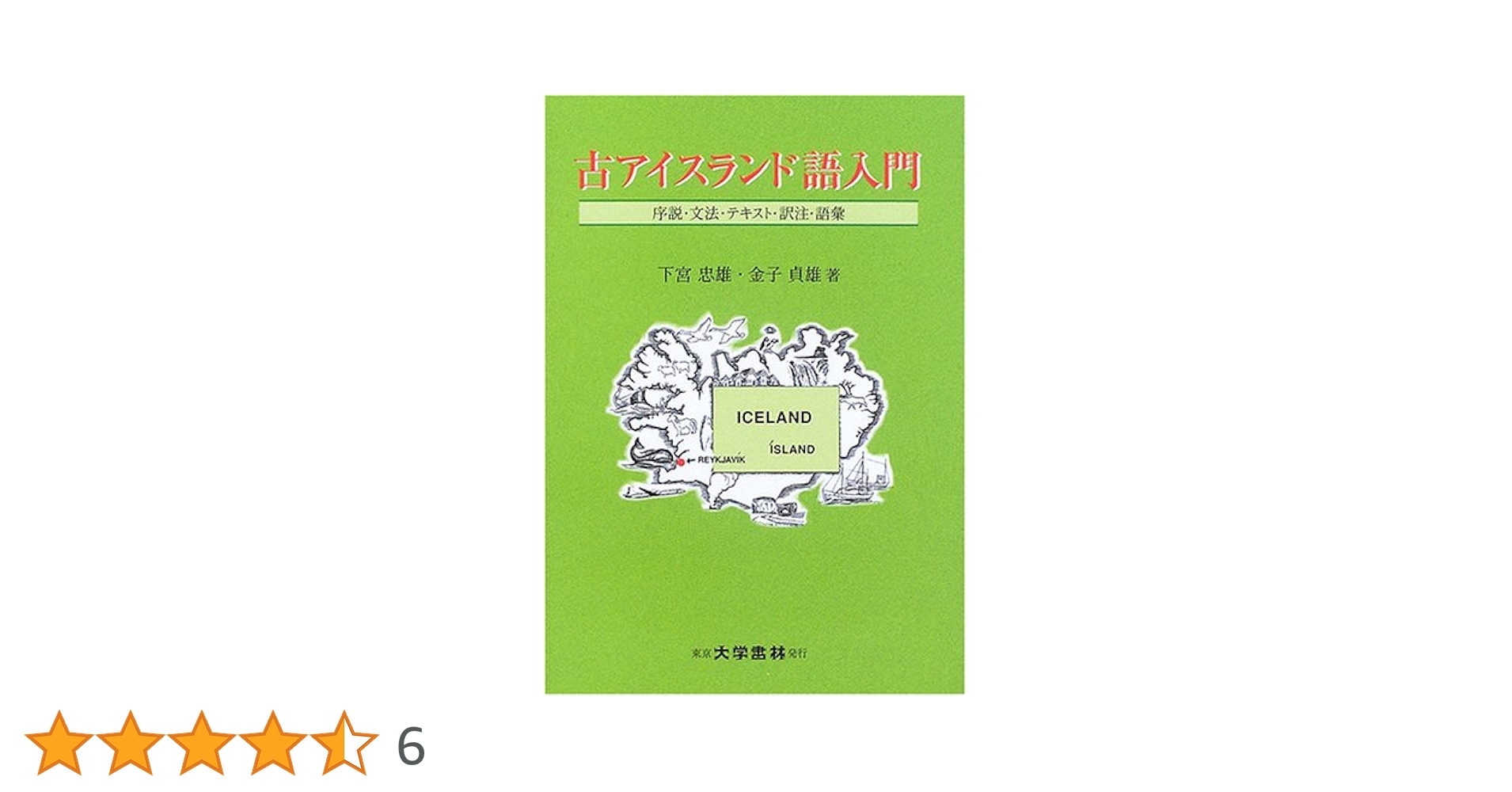 アイスランド語 勉強本 ★英語版 洋書 icelandic テキスト 思い立ったらアイスランド語 Day 13（2022. 4. 22）｜意外な英語